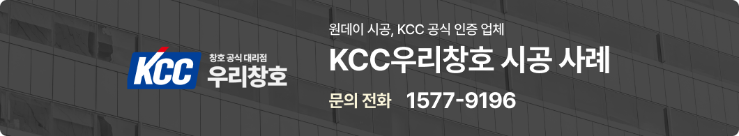 KCC 우리창호 배너 이미지